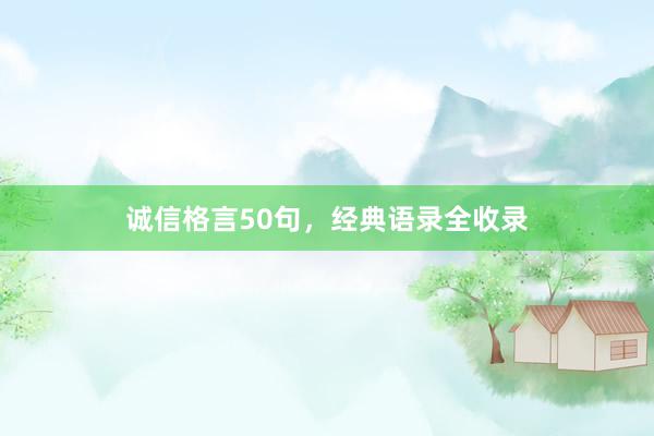 诚信格言50句,经典语录全收录