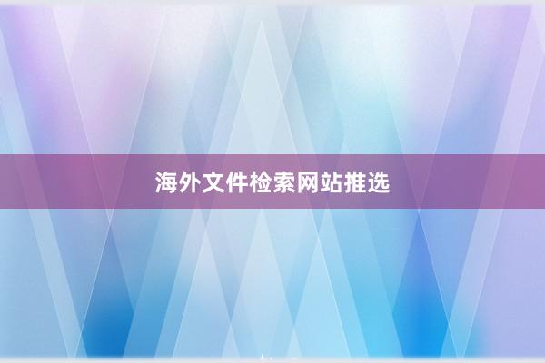 海外文件检索网站推选