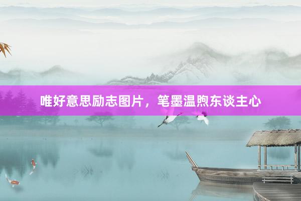 唯好意思励志图片，笔墨温煦东谈主心