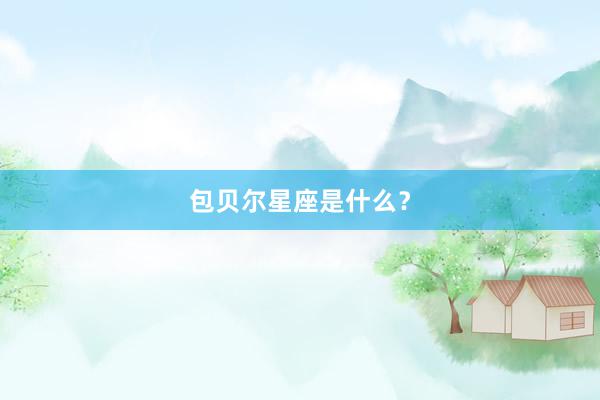 包贝尔星座是什么？