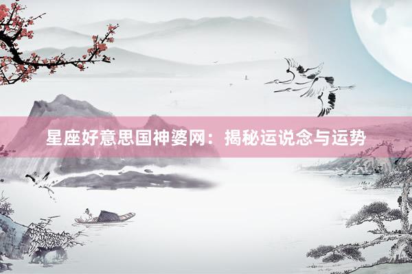 星座好意思国神婆网：揭秘运说念与运势