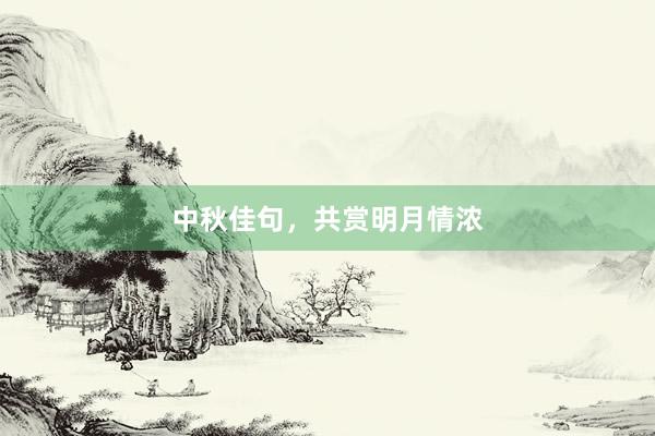 中秋佳句，共赏明月情浓