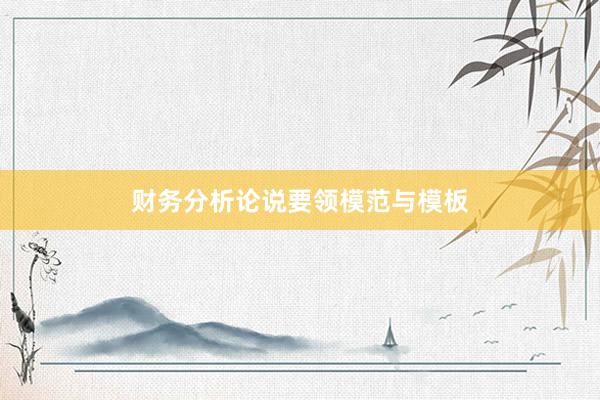 财务分析论说要领模范与模板