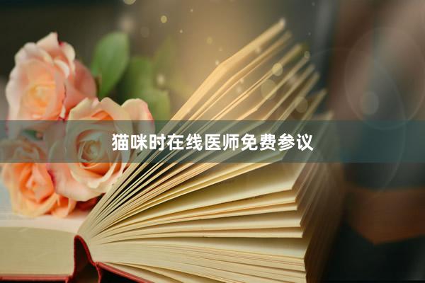 猫咪时在线医师免费参议
