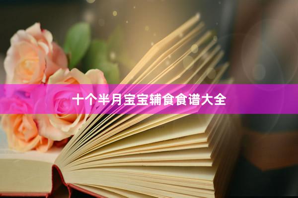 十个半月宝宝辅食食谱大全