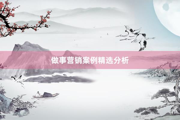 做事营销案例精选分析